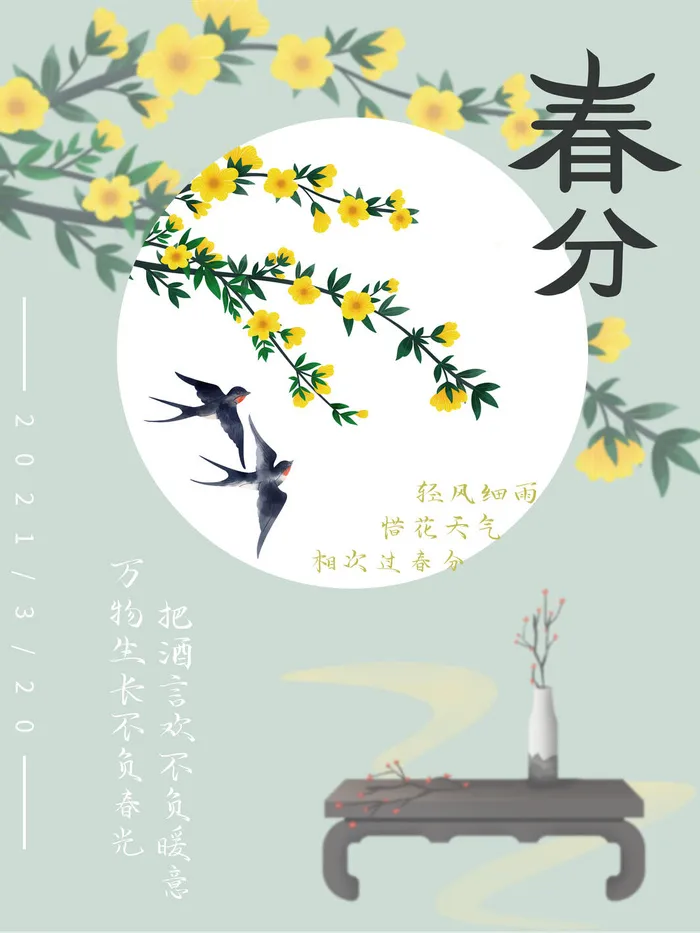 春分二十四节气传统中国风插画高清活动海报展板PSD模板素材psd模版下载