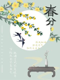 春分二十四节气传统中国风插画高清活动海报展板PSD模板素材