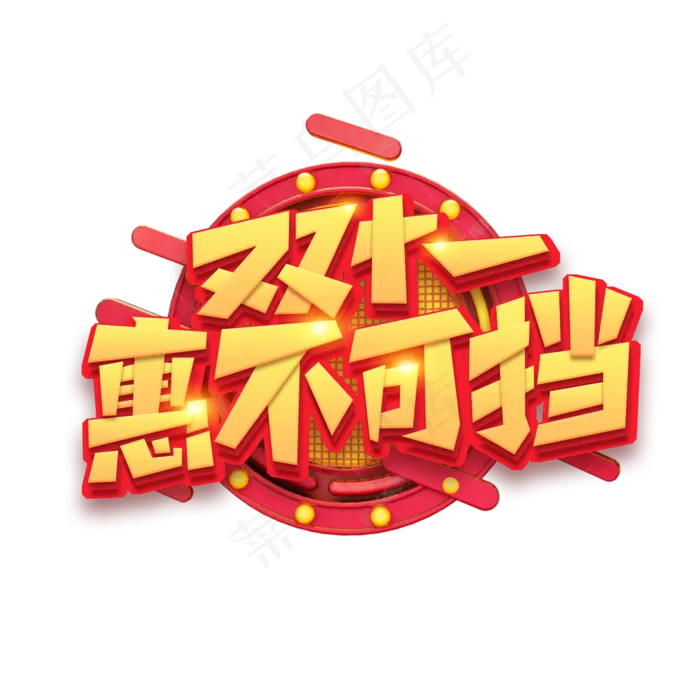 双十一 优惠 节日  购物 11