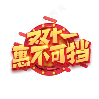 双十一 优惠 节日  购物 11