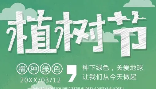 植树节素材psd模版下载