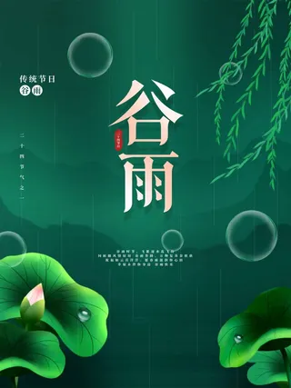 谷雨 谷雨活动海报