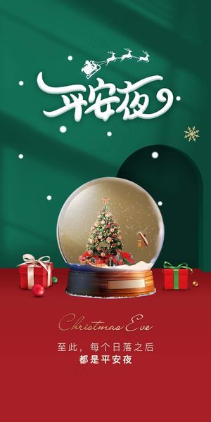 平安夜 平安夜促销海报