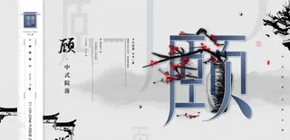 中国风水墨房地产海报psd模板