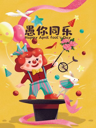 愚人节马戏团小丑搞怪搞笑卡通手绘插图插画海报PSD素材