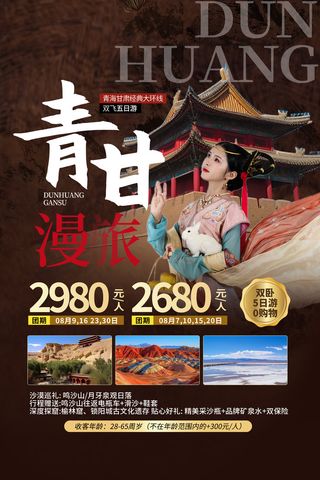 青海旅游 国内城市旅游旅行社宣传海报