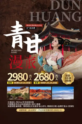 青海旅游 国内城市旅游旅行社宣传海报