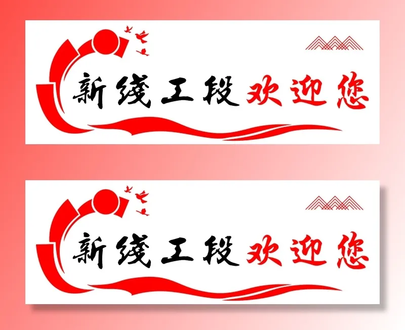 新线工段欢迎您cdr矢量模版下载