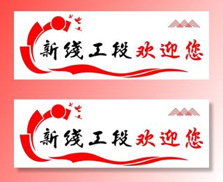 新线工段欢迎您