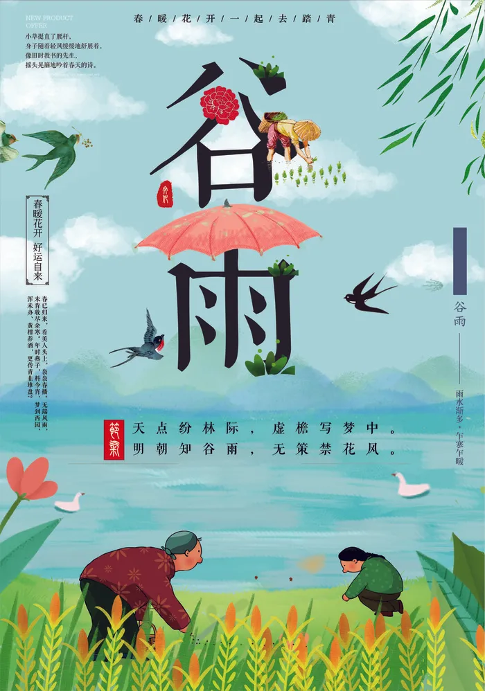 谷雨二十四节气春季海报展板