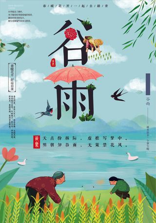 谷雨二十四节气春季海报展板