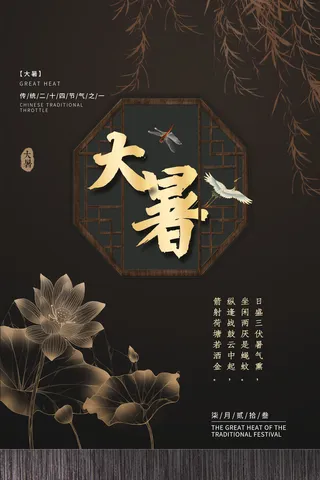 二十四节气大暑海报