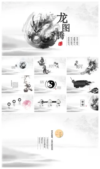 超美水墨龙图腾中国风PPT模板