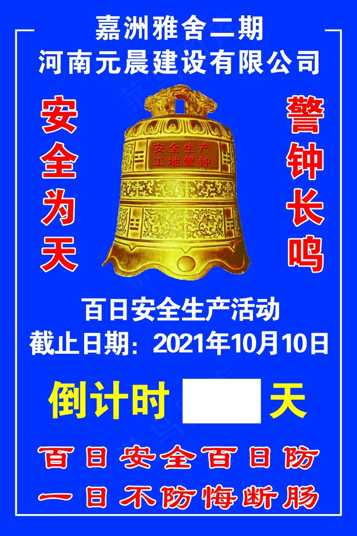 工地警钟 安全警示 工地安全警示 教育宣传栏 psd模版下载