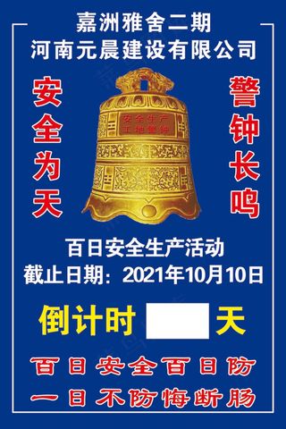 工地警钟 安全警示 工地安全警示 教育宣传栏 