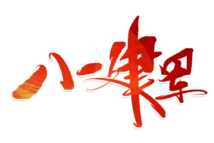 八一建军手写字体