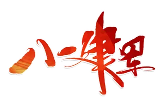 八一建军手写字体