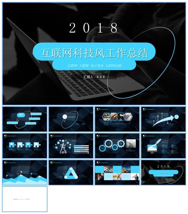 亮蓝扁平化简约互联网科技风工作总结报告ppt模板