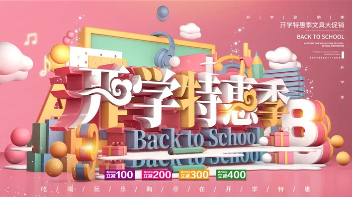 开学特惠季psd模版下载