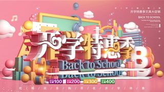 开学特惠季
