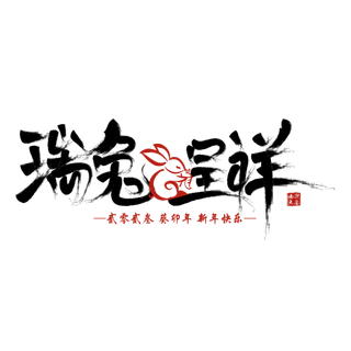 2023兔年艺术字体兔年大吉新年字体新年艺术字
