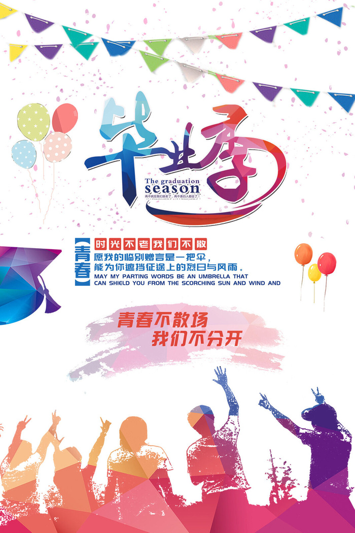 毕业季海报psd模版下载