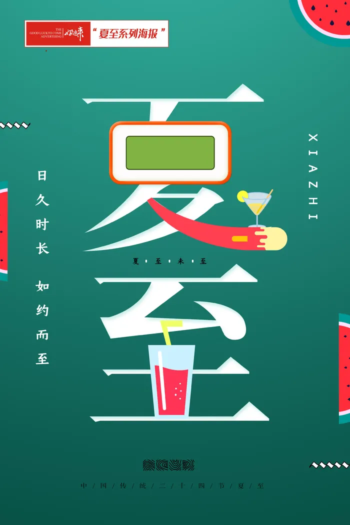 夏至海报大方psd模版下载