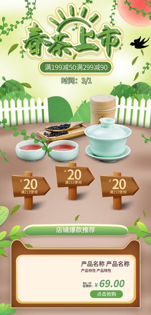 春茶上市电商首页详情页PSD模板