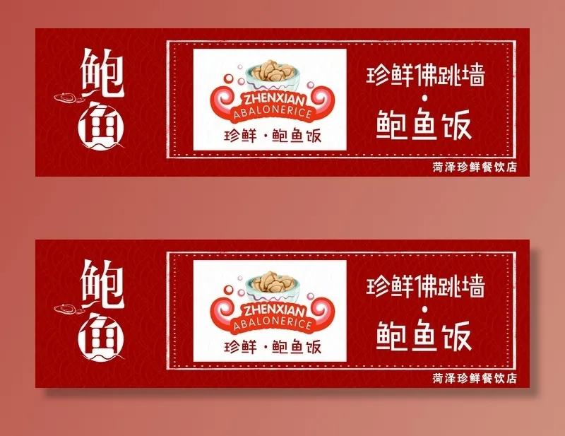 佛跳墙鲍鱼饭psd模版下载