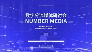 蓝色科技展板插画未来企业商业公司年会海报PSD设计素材