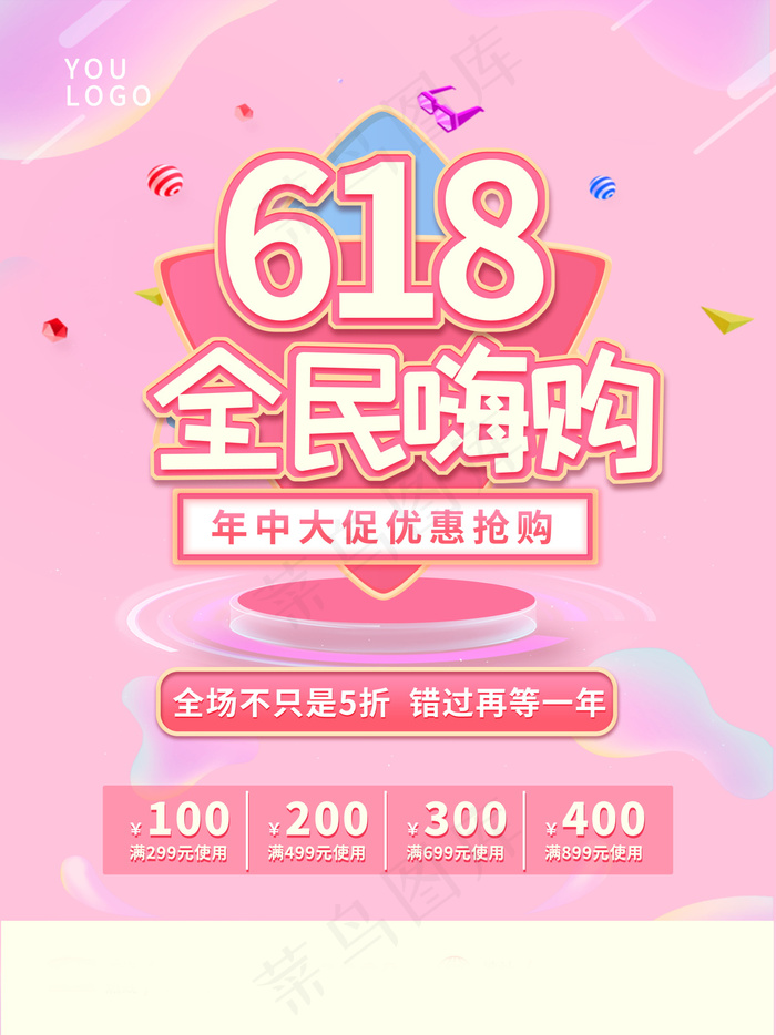618海报双十一618主图psd模版下载