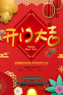 开工大吉海报模板