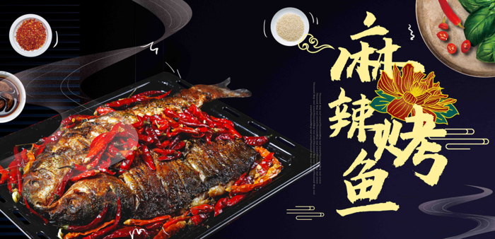 麻辣烤鱼海报大气简约