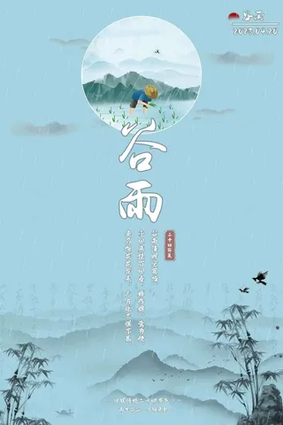 二十四节气（谷雨）