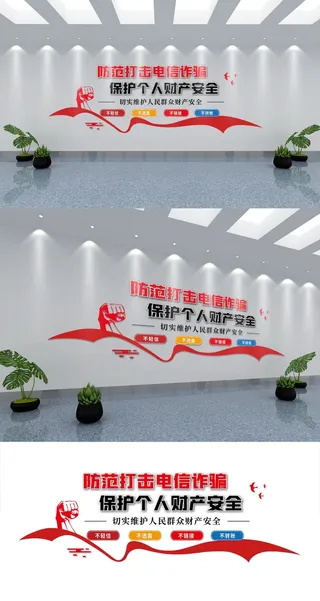 防诈骗防电信诈骗社区安全建设文化墙展馆展厅文化墙