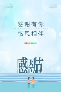 清新简约感恩节海报