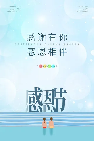 清新简约感恩节海报