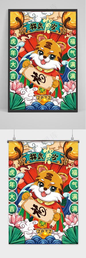 手绘可爱国潮风虎年大吉新年海报