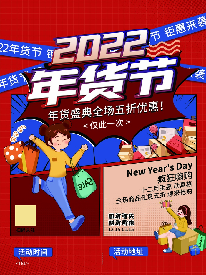 年货节 年货节海报