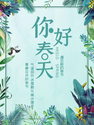 春天你好春暖花开春季励志背景展板插图插画海报PSD素材模板设计