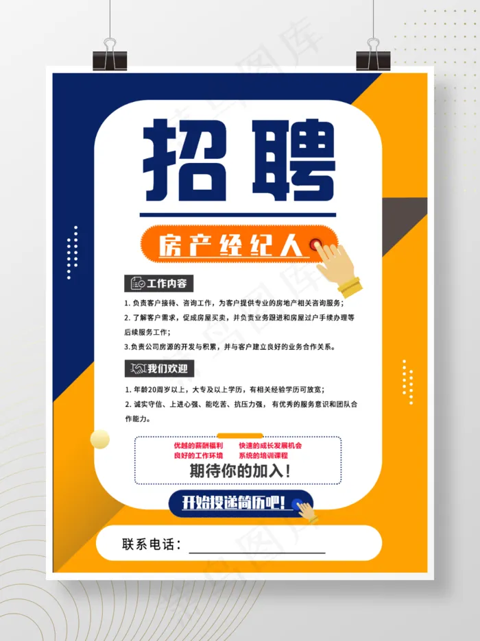 房产招聘海报psd模版下载
