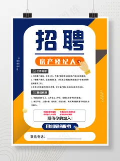 房产招聘海报