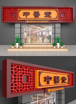 红色中医仿古门头理疗店设计中医门诊门头广告牌