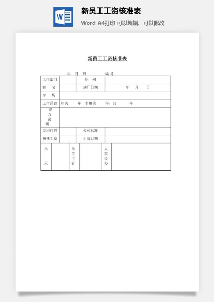 新员工工资核准表word模板