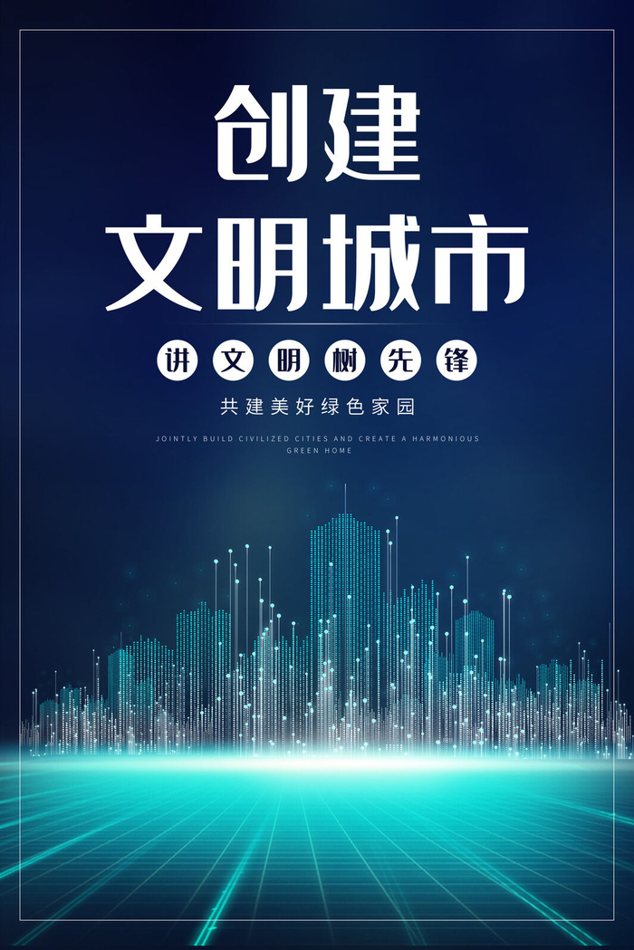文明城市海报建筑社区宣传创建绿色环保和谐家园海报模板素材设计psd模版下载