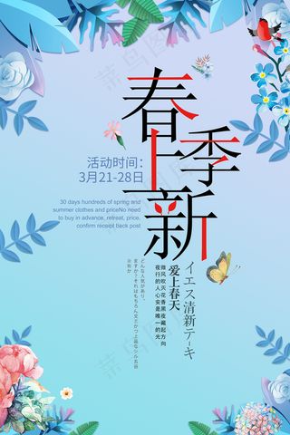 简约春天时尚春季促销海报