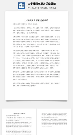 大学社团志愿者活动总结