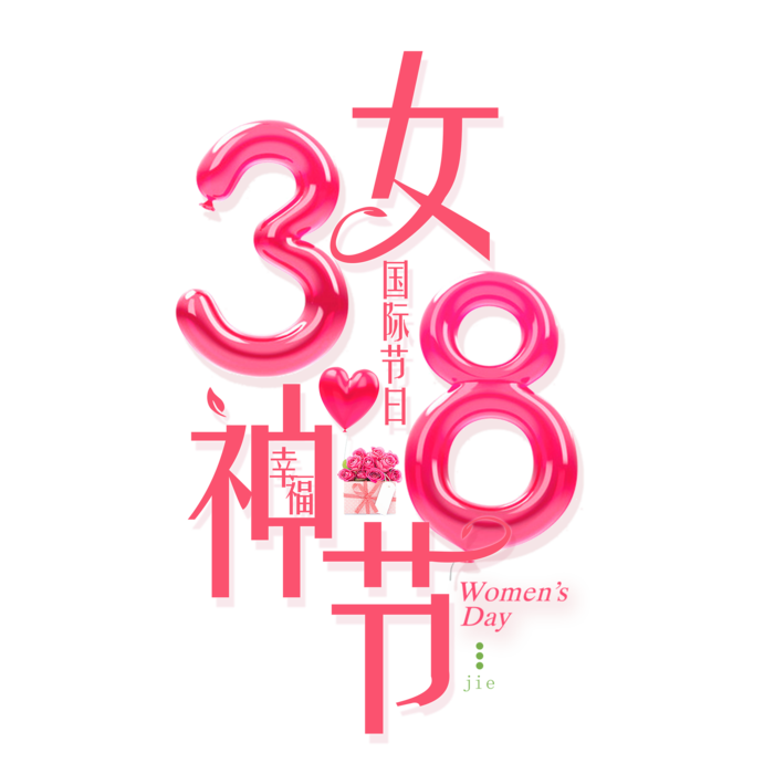 女神节海报创意艺术字