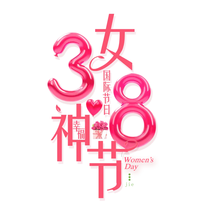 女神节海报创意艺术字