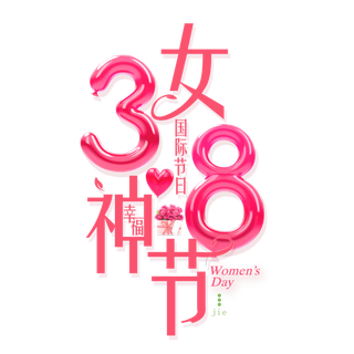 女神节海报创意艺术字